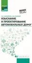 Изыскание и проектирование автомобильных дорог. Учебное пособие - Л. И. Самойлова, Э. Ф. Семехин