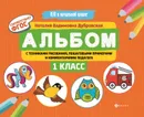 Альбом с техниками рисования, пошаговыми примерами и комментариями педагога. 1 класс - Н. В. Дубровская