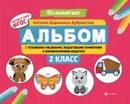 Альбом с техниками рисования, пошаговыми примерами и комментариями педагога. 2 класс - Н. В. Дубровская