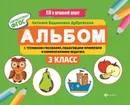 Альбом с техниками рисования, пошаговыми примерами и комментариями педагога. 3 класс - Н. В. Дубровская