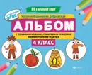 Альбом с техниками рисования, пошаговыми примерами и комментариями педагога. 4 класс - Н. В. Дубровская