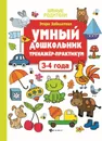 Умный дошкольник. 3-4 года. Тренажер-практикум - Э. Н. Заболотная