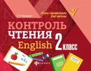 Контроль чтения. English. 2 класс - Е. П. Бахурова