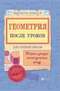 Геометрия после уроков. Тайны и загадки геометрических фигур - О. В. Панишева, А. В. Логинов