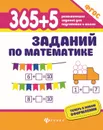 365 + 5 заданий по английскому языку - В. Ю. Степанов