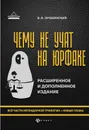 Чему не учат на юрфаке. Все части легендарной трилогии + новые главы - В. В. Оробинский