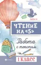 Чтение на 5. Работа с текстом. 1 класс - Г. Н. Сычева