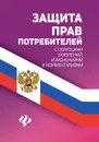 Защита прав потребителей с образцами заявлений, изменениями и комментариями - А. А. Харченко