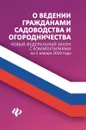 О ведении гражданами садоводства и огородничества. Новый Федеральный закон с комментариями на 1 января 2019 года - А. А. Харченко