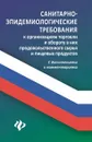 Санитарно-эпидемиологические требования к организациям торговли и обороту в них продовольственного сырья и пищевых продуктов - А. А. Харченко
