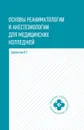 Основы реаниматологии и анестезиологии для медицинских колледжей. Учебное пособие - В. Г. Зарянская