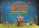 Я дружу с музыкой. Нотная азбука для маленьких пианистов - И. С. Королькова