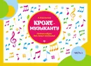 Крохе-музыканту. Нотная азбука для самых маленьких. Часть 1 - И. С. Королькова