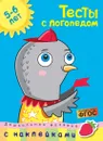 Тесты с логопедом 5-6 лет (+ наклейки) - Земцова Ольга