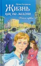 Жизнь как на ладони. Книга первая - И. Богданова