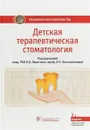 Детская терапевтическая стоматология - В. К. Леонтьев, Л. П. Кисельникова