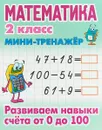 Математика. 2 класс. Развиваем навыки счета от 0 до 100 - С. В. Петренко