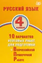 Русский язык. 4 класс. 10 вариантов итоговых работ для подготовки к ВПР. Учебное пособие - О. Д. Растегаева, О. Г. Хромова