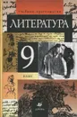 Литература. 9 класс. Учебник-хрестоматия для общеобразовательных учебных заведений - Т.Ф.Курдюмова, С.Ф.Леонов,О.Б.Марьина