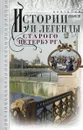 Истории и легенды старого Петербурга - Анатолий Иванов