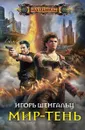 Мир-тень - Игорь Шенгальц