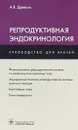 Репродуктивная эндокринология. Руководство для врачей - А. В. Древаль