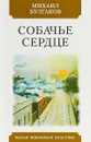 Собачье сердце - М. А. Булгаков