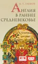 Англия в раннее средневековье - А. Г. Глебов
