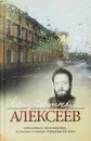 Неизвестный Алексеев. Неизданные произведения культового автора середины XX века. Том 4 - Г. Алексеев