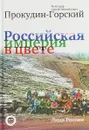 Российская Империя в цвете. Лица России - С. М. Прокудин-Горский