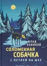 Соломенная собачка с петлей на шее - В. Новиков