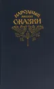 Народные русские сказки - А. Н. Афанасьева