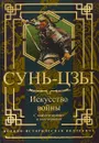 Искусство войны. С комментариями и пояснениями - Сунь-цзы