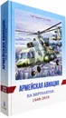 Армейская авиация на вертолетах. 1948-2018 гг.  - Черняев А. Ю., Ланде А. А.