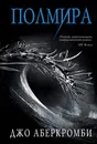 Полмира - Аберкромби Джо