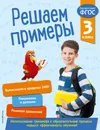 Решаем примеры. 3 класс - Л. Романова
