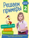 Решаем примеры. 2 класс - Л. Романова