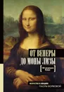 От Венеры до Моны Лизы.100 шедевров Лувра - Нонте Серж