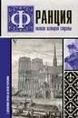 Франция. Полная история страны - Серж Нонте