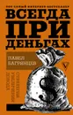 Всегда при деньгах. Стратегия увеличения дохода - Павел Багрянцев