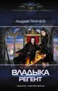 Владыка. Регент - Ткачев Андрей Сергеевич