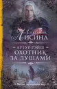Артур Рэйш. Охотник за душами - Александра Лисина