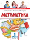 Математика. Учебник. 1 кл., в 2-х частях, 1ч.. - Гейдман Б.П., Мишарина И.Э.
