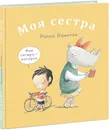 Моя сестра. Мой брат - Росио Бонилла