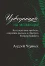 Инвестиция на миллиард. Как увеличить прибыль, сократить расходы и обыграть Уоррена Баффета - Андрей Черных
