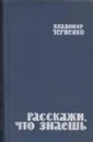 Расскажи, что знаешь - Черненко В.