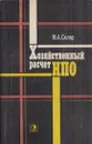 Хозяйственный расчет НПО - Скляр М.А.