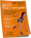 Мой блокнот. HIIT-тренировка - Клементина Шайю, Джессика Ксавье