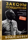 Законы победителей - Бодо Шефер
