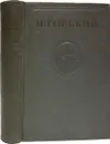 Максим Горький. Собрание сочинений в 15 томах. Том 3. - Максим Горький